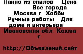 Панно из спилов. › Цена ­ 5 000 - Все города, Москва г. Хобби. Ручные работы » Для дома и интерьера   . Ивановская обл.,Кохма г.